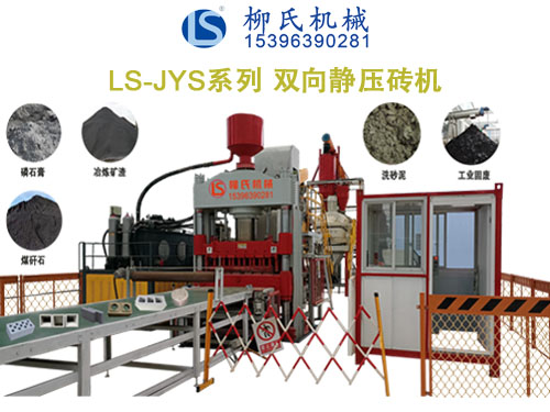 LS-JYS 雙向靜壓磚機(jī)